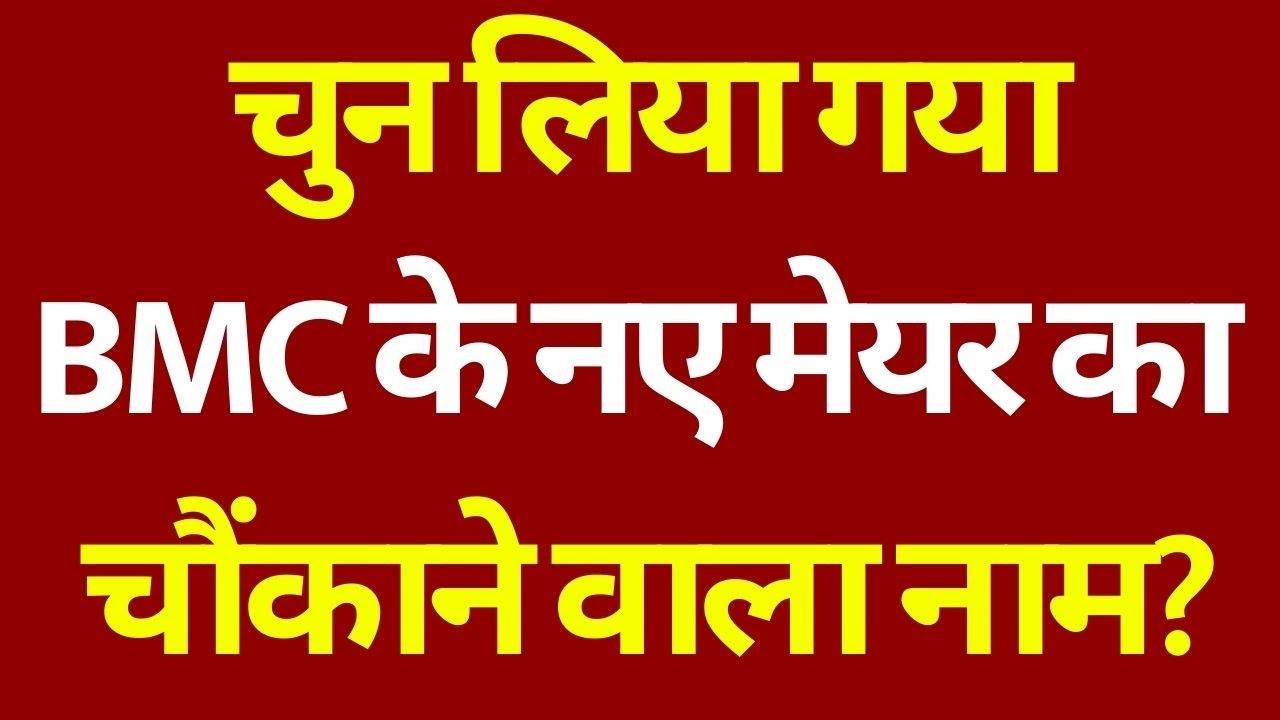 BMC New Mayor Update: शिंदे की पार्टी से निकलकर आया नया नाम? | Fadnavis | Maharashtra |Breaking