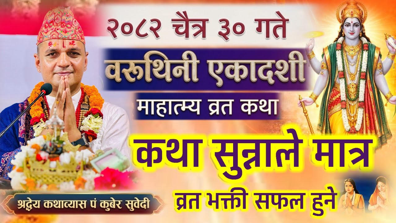 वरुथिनी एकादशी माहात्म्य व्रतकथा  २०८२ चैत्र ३० | कथा सुन्दा मात्र पुण्य मिल्छ 😇 Varuthini Ekadashi 