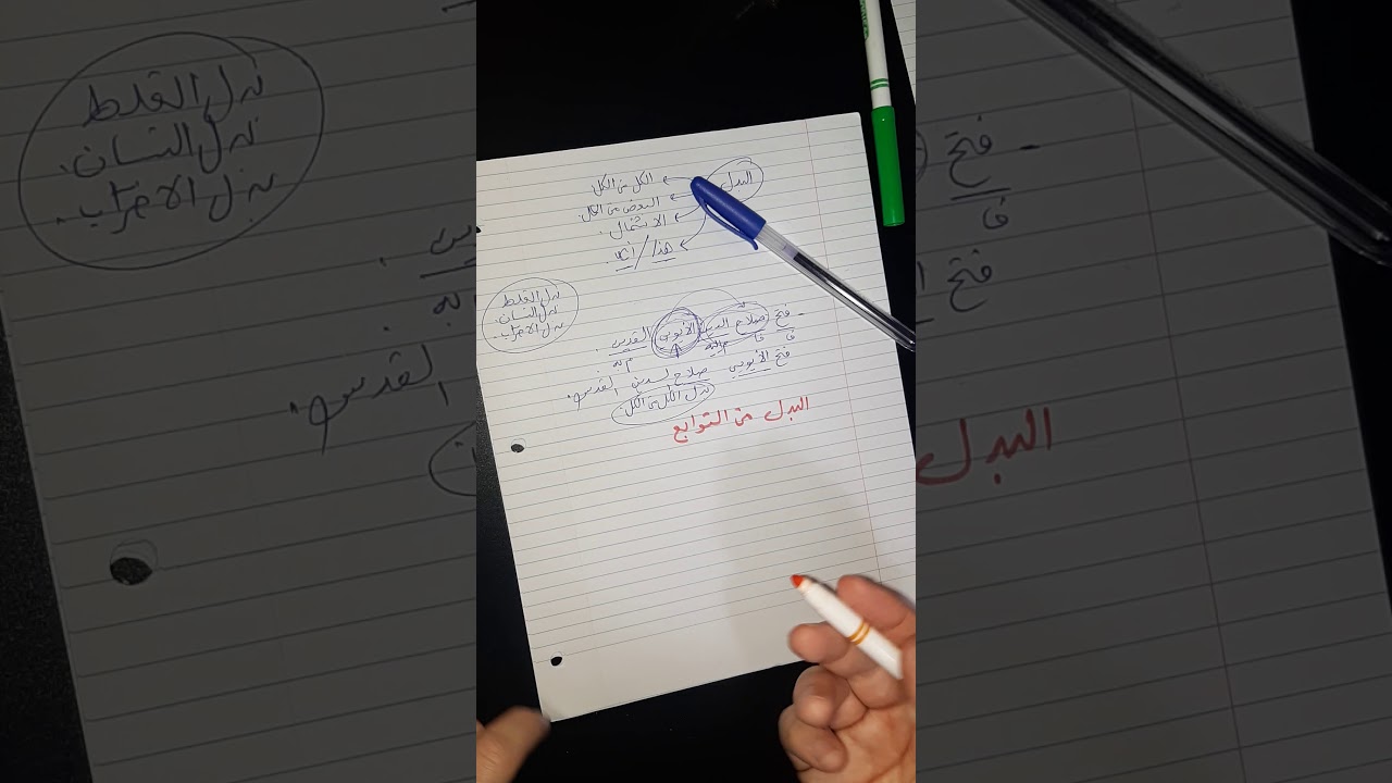 البدل وعطف البيان ( جميع الشعب ) بكالوريا علمي أدبي