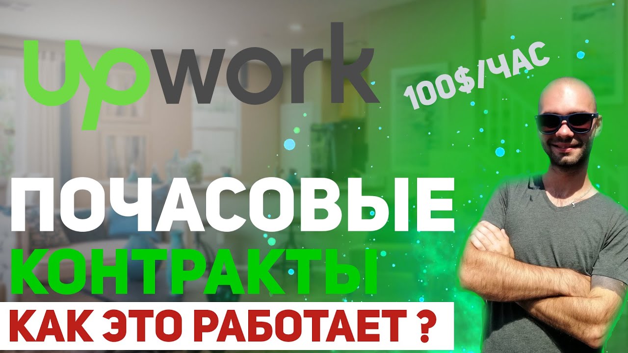 Как работает почасовая оплата на Upwork ? #upwork