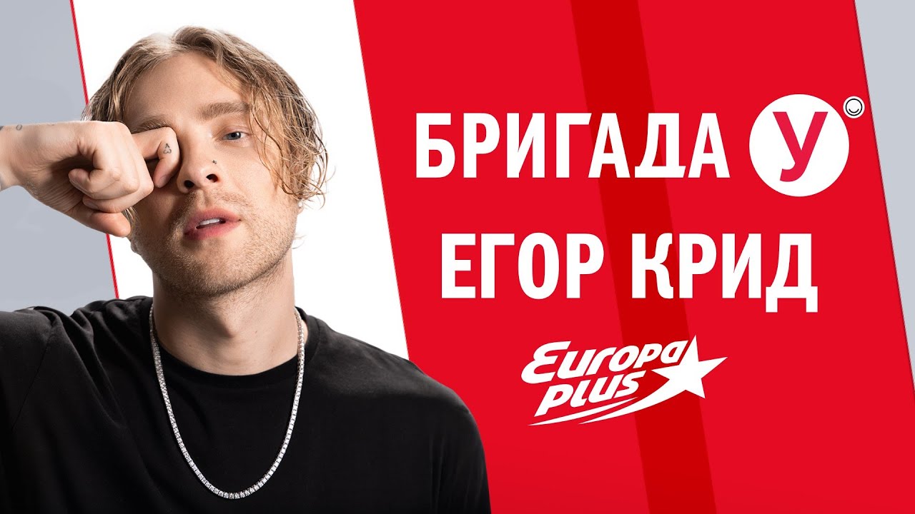 ЕГОР КРИД в Бригаде У #егоркрид #крид #интервью #музыка #песня #звезды  #концерты