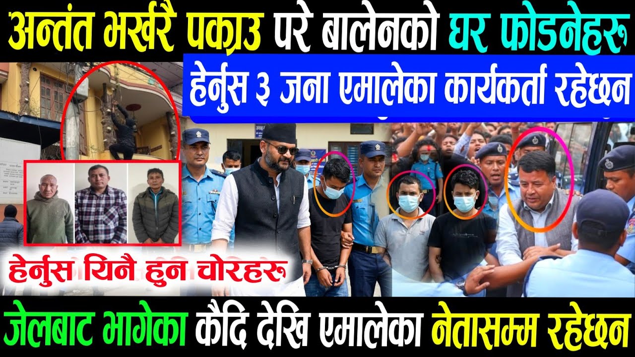 बालेनको घरमा चोरी तथा लूटपाट कति जना परे त पक्राउ balen shah acham Rabi lamichhane balen shah news/
