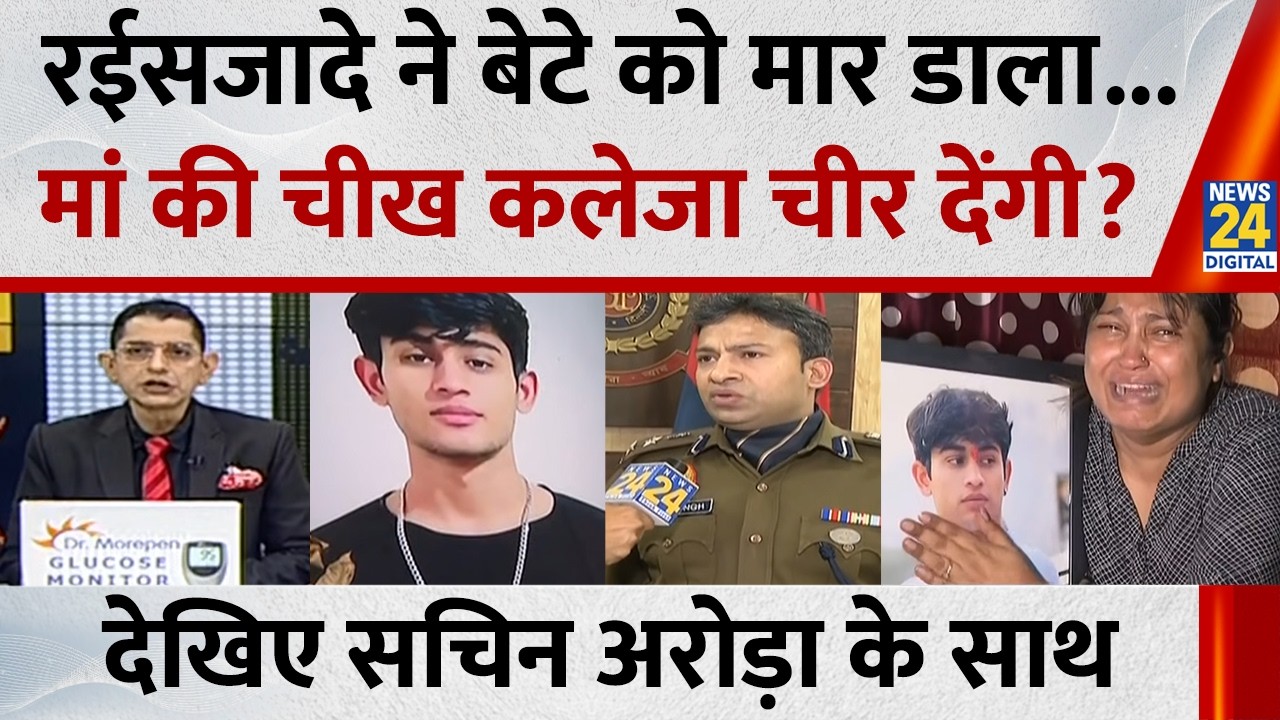 Jo kahenge Sach Kahenge : रईसजादे ने बेटे को मार डाला...मां की चीख कलेजा चीर देंगी? Sachin Arora