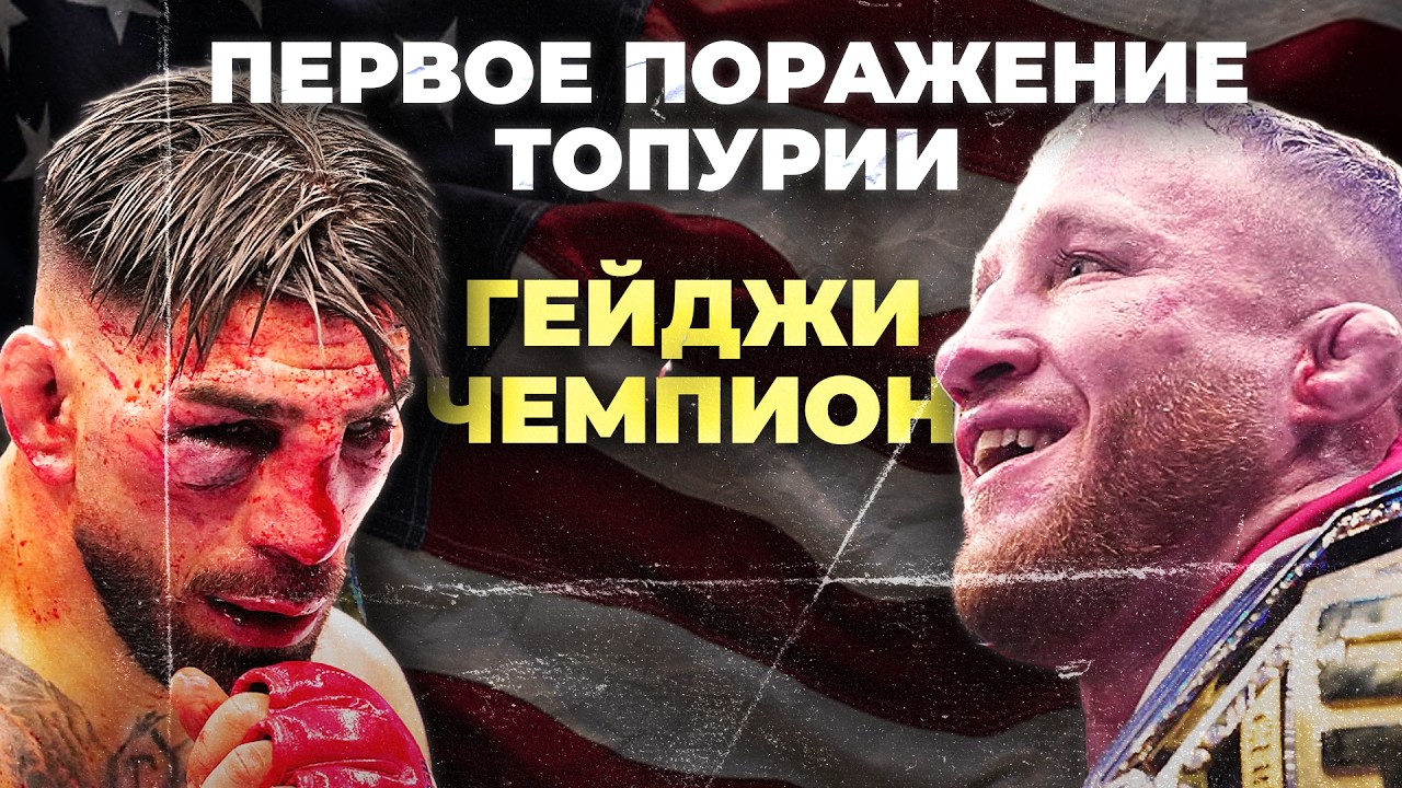 ГЕЙДЖИ новый чемпион, первое ПОРАЖЕНИЕ ТОПУРИИ на UFC в Белом доме | Обзор после боя