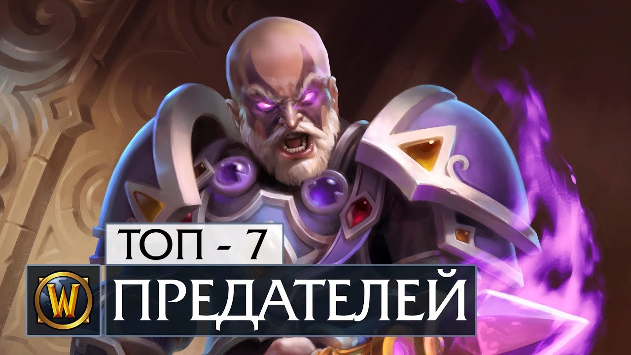 7 предателей, которые изменили мир World of Warcraft