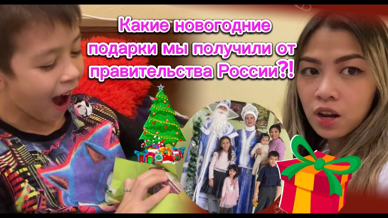 Какой новогодний подарок мы получили от правительства России? | Многодетная семья