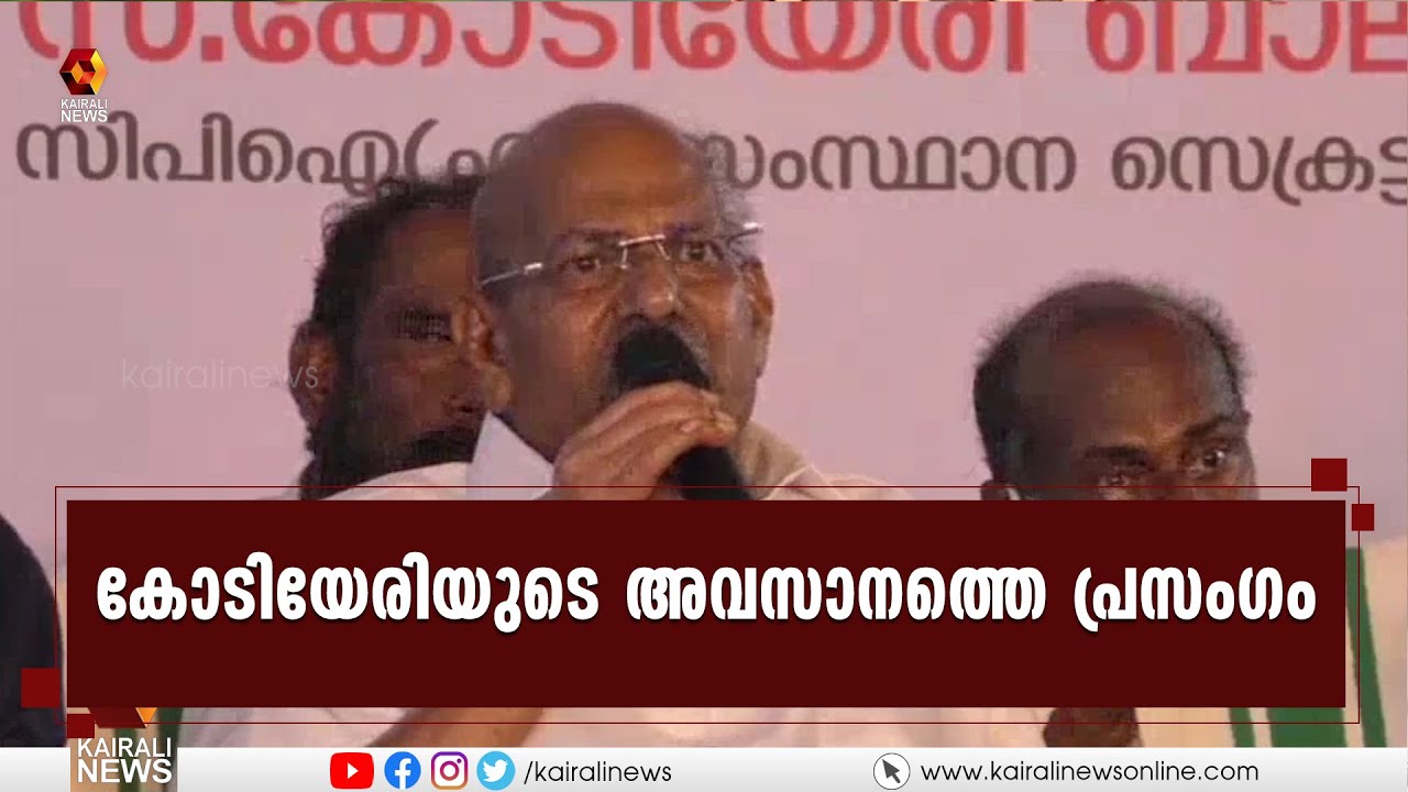 സഖാവ് കോടിയേരി ബാലകൃഷ്ണന്റെ അവസാന പ്രസംഗം | Kodiyeri Balakrishanan | Kerala | Kairali News