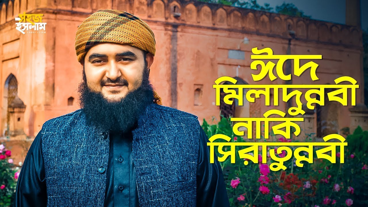 ঈদে মিলাদুন্নবী নাকি সিরাতুন্নবী | Mustafiz Rahmani | Sohoj Islam | 2022