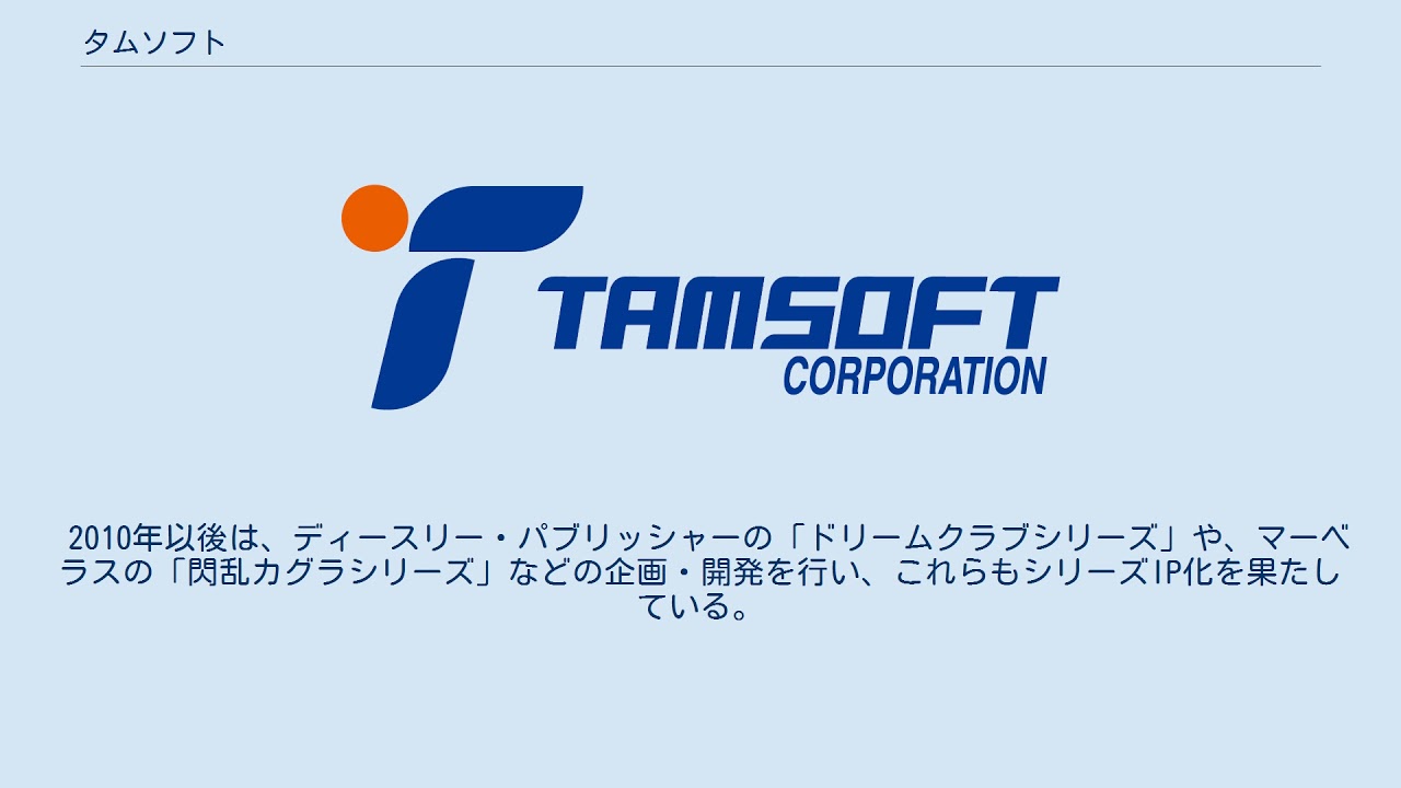 タムソフト