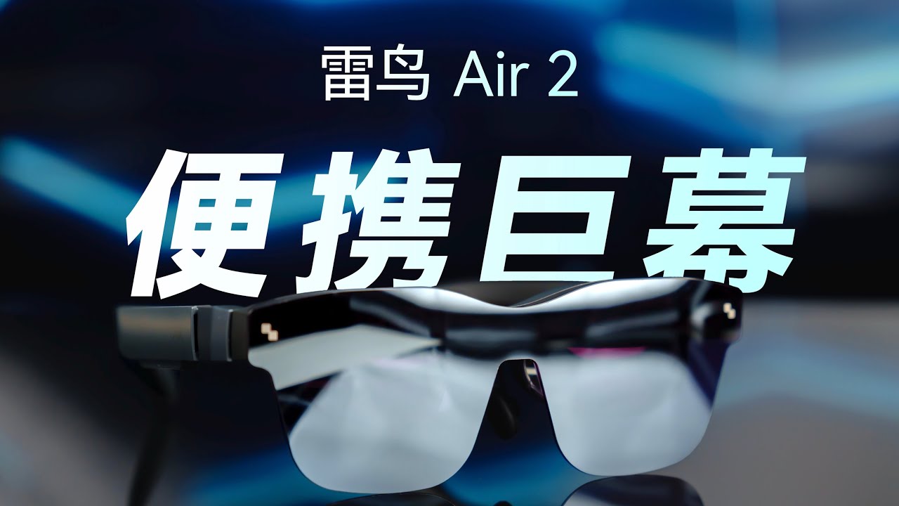 便携舒适的口袋巨幕｜雷鸟 Air2 深度体验