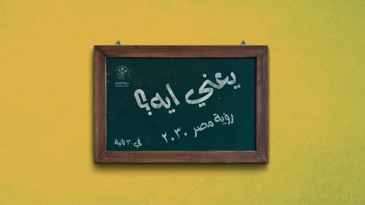 يعني إيه رؤية مصر 2030؟ الحلقة 30 من سلسلة يعني إيه؟ من مجلة حماة الأرض