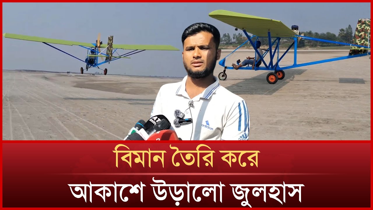 বিমান বানিয়ে আকাশে উড়ালো মানিকগঞ্জের জুলহাস | Homemade Aircraft | Julhas of Manikganj | News