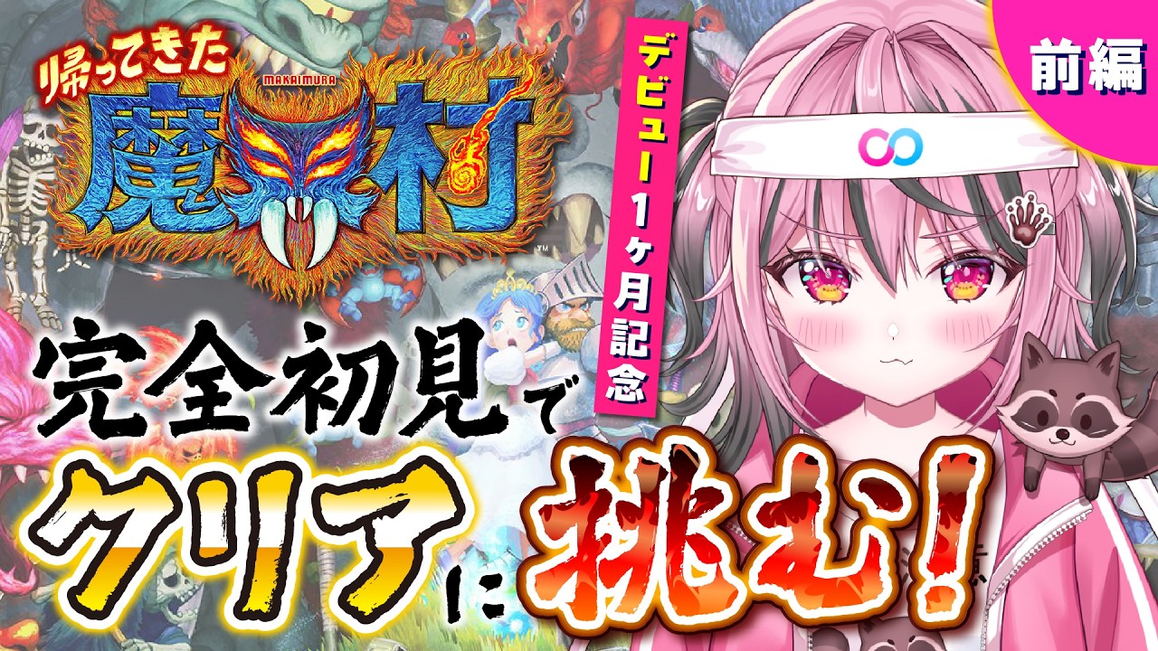 【帰ってきた 魔界村】#1 デビュー1ヶ月記念企画🎉絶対クリアしてみせる‼️【甘屑あまえ】 #vtuber  #新人vtuber