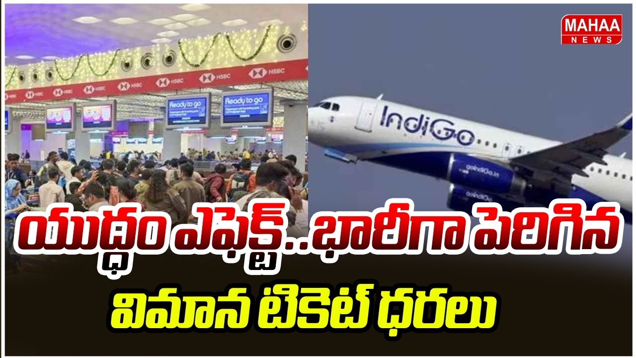 యుద్ధం ఎఫెక్ట్..భారీగా పెరిగిన విమాన టికెట్ ధరలు | Flights Ticket Price Increased | Mahaa News