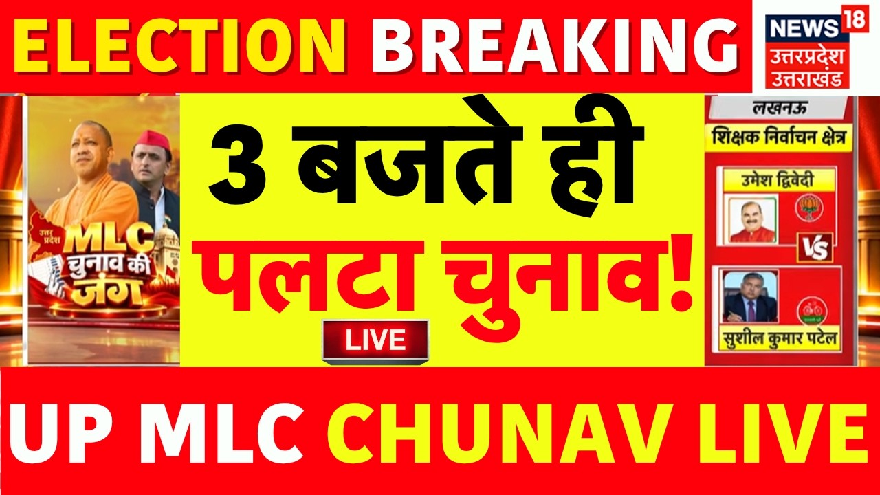 UP MLC Election Live: यूपी एमएलसी चुनाव में धुंआधार वोटिंग! | BJP vs SP |Voting | Lucknow | Varanasi