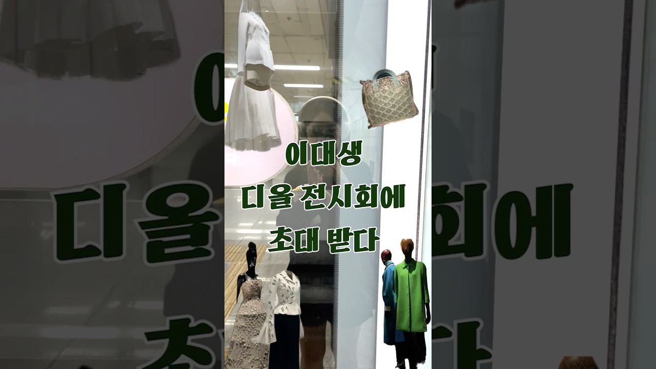 이대생 찐특권?! 디올 전시 특별 초대 후기👗｜공강 알차게 보내기  #디올 #대학생 #이대생 #디올전시 #이화여대 #패션 #대학생 #브이로그