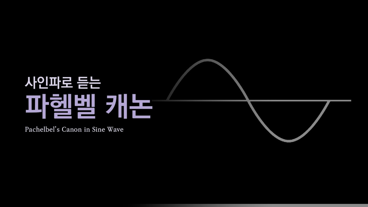 사인파로 듣는 캐논
