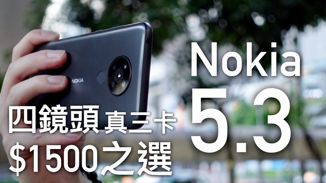 【$1500 之選】Nokia 5.3 四鏡頭 + 真三卡 + Android One 兩年保證升級｜開箱評測｜FlashingDroid 出品