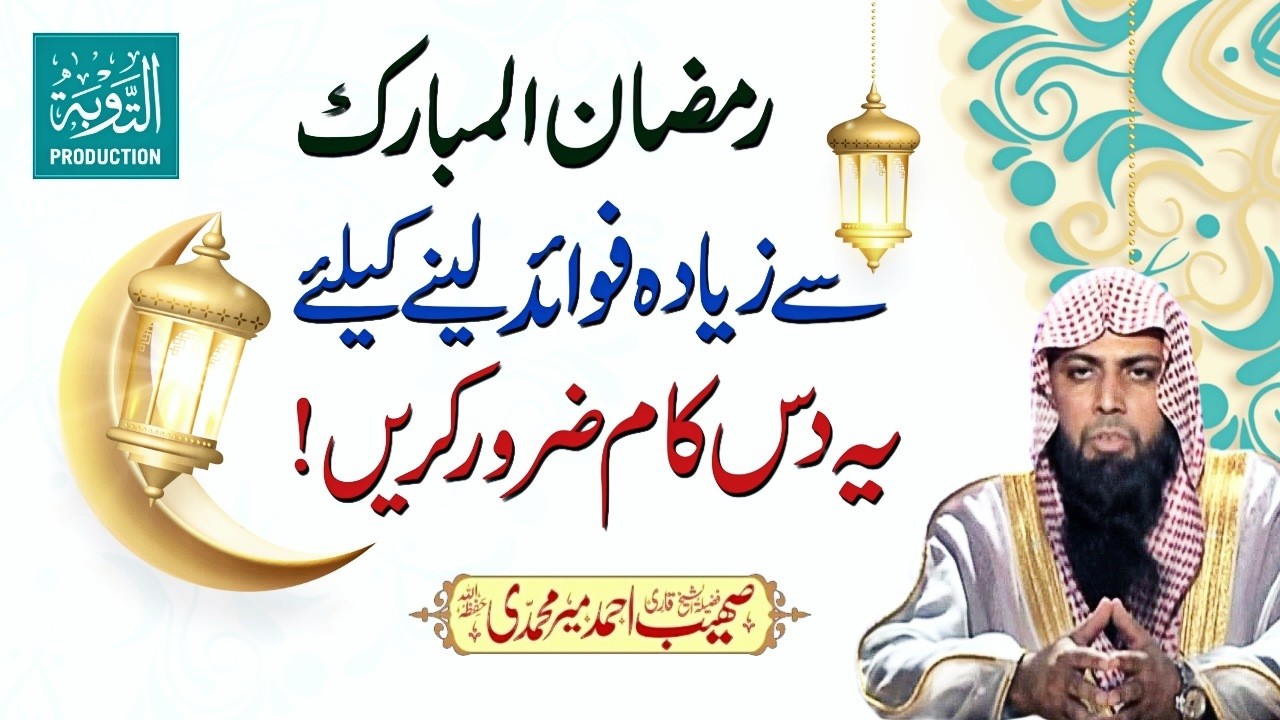 Ramzan Mai Faida Lene Ke Ye 10 Kaam Lazmi Kare - Qari Sohaib Ahmed Meer Muhammadi New Bayan 2026