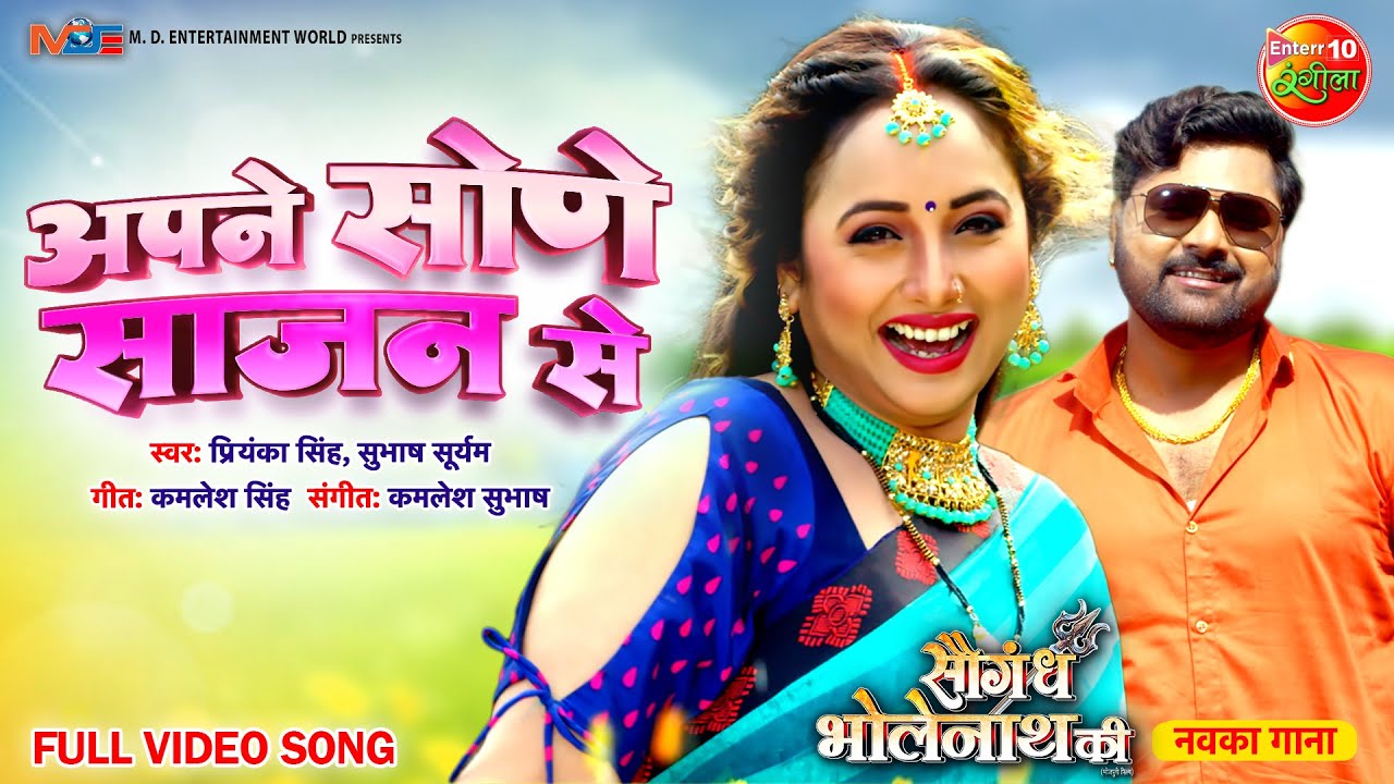 #Video | अपने सोणे साजन से | Apne Sone Sajan Se |#saugandhbholenathki | #Ranichatterjee, Samar Singh