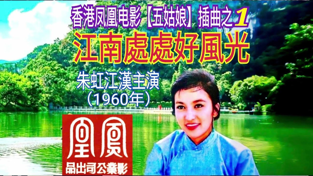 电影【五姑娘】插曲之 (1)【江南处处好风光】朱虹江汉主演。香港凤凰影业公司1960年出品。