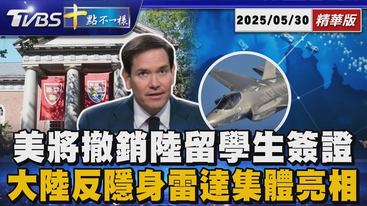 美將撤銷陸留學生簽證 大陸反隱身雷達集體亮相｜十點不一樣 20250530 @TVBSNEWS01