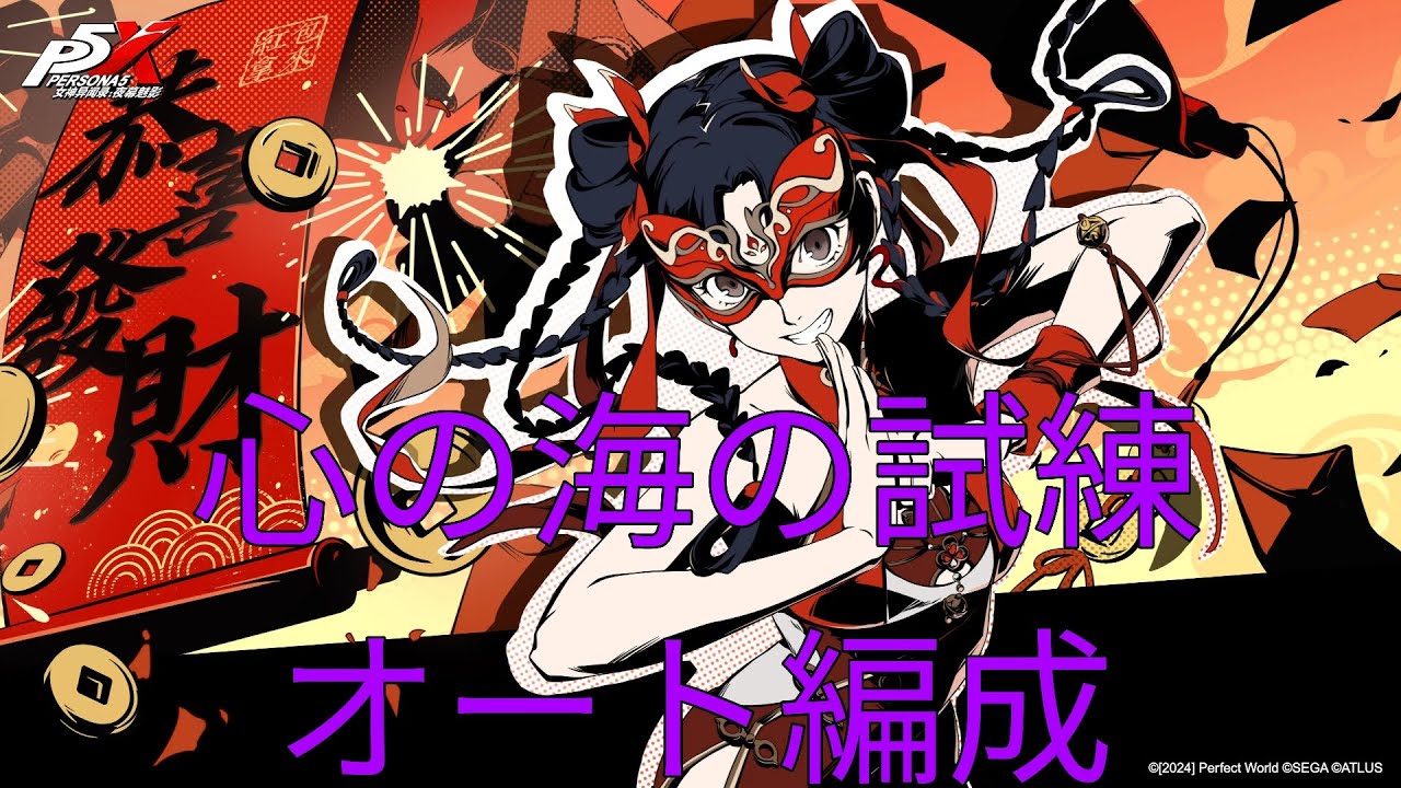 [P5X]心の海の試練オート編成[ペルソナ5X]
