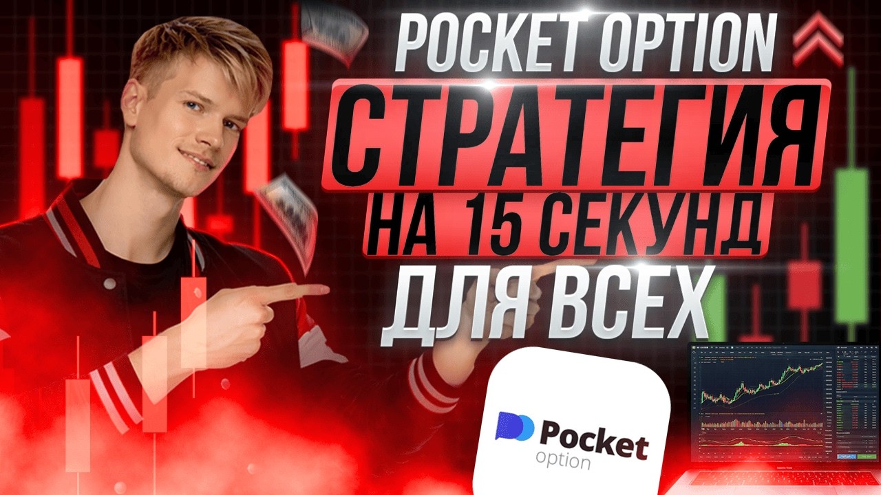 ПРОСТЕЙШАЯ СТРАТЕГИЯ 15 СЕКУНД! Pocket Option