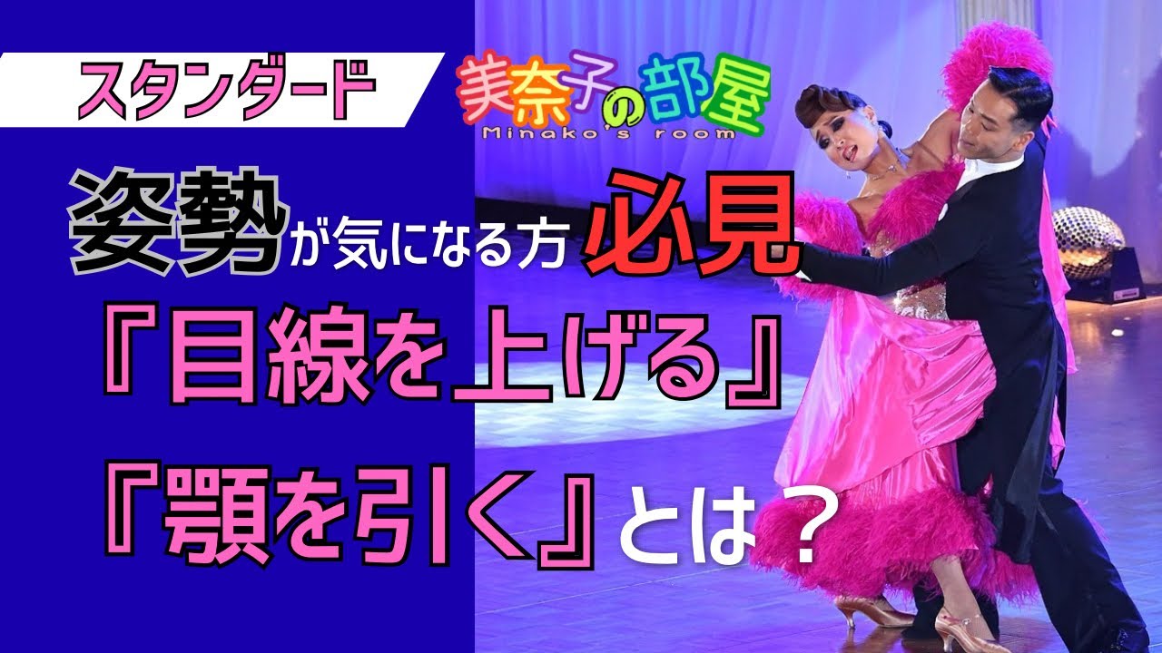 【社交ダンス】『目線を上げる』『顎を引く』とは？〜姿勢が気になる方必見‼︎