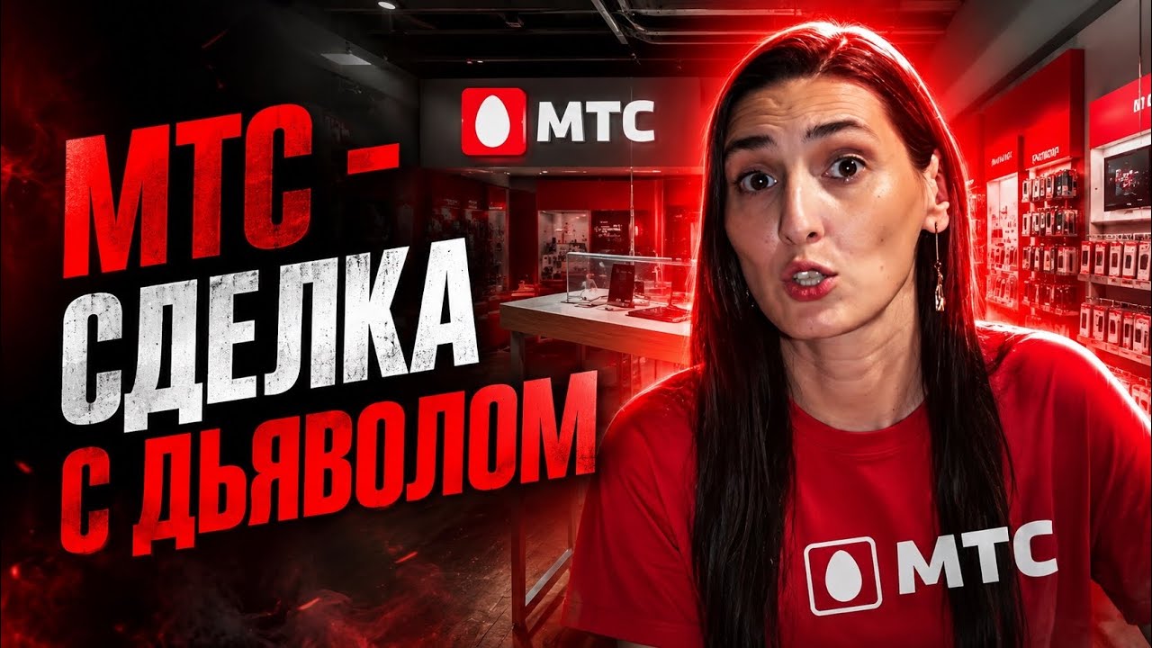 МТС - не пыльная работа и легкие деньги 🫰?&hellip;