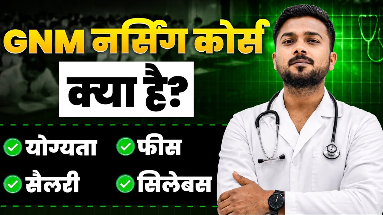 GNM Nursing Course Kya Hai? Full Details 2026 | Fees, Salary, Eligibility, Syllabus