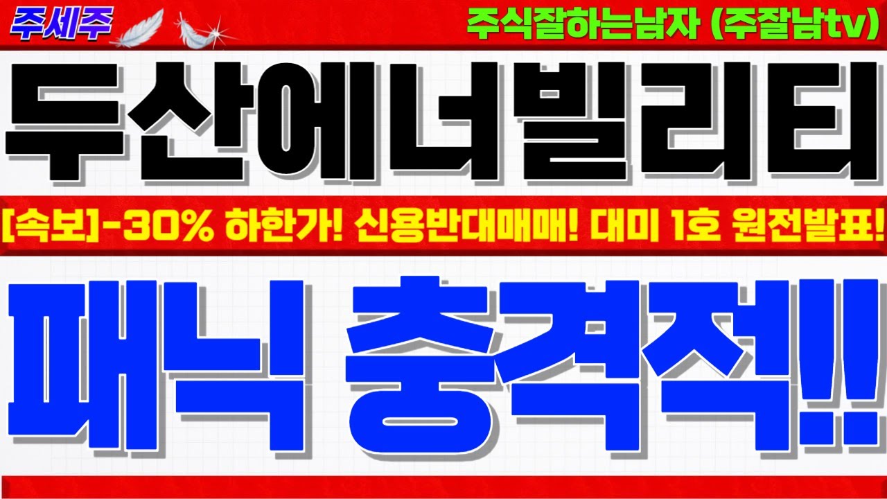 [두산에너빌리티 주가전망]-30% 하한가!! 신용반대매매 + 미친 변동성 추세이탈!! 대미투자 1호 원전APR1400 진짜 엄중한구간!! #두산에너빌리티목표가 #두산에너빌리티분석