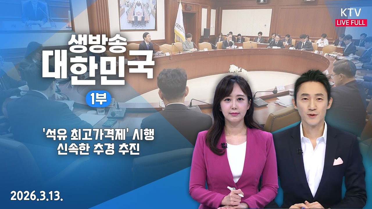 생방송 대한민국 1부｜'석유 최고가격제' 시행…신속한 추경 추진 (26.3.13.)