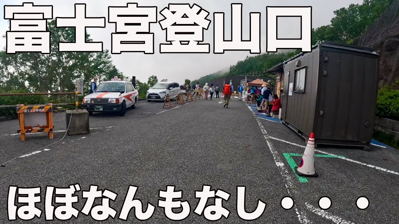 【富士登山！】４ルートの内26%が登る富士宮ルート５合目を紹介した！