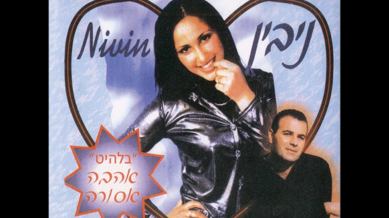 ניבין - אהבתי