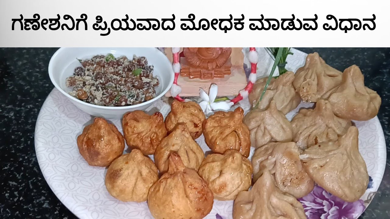 ಮೋಧಕ ಮಾಡುವ ವಿಧಾನ| How to make Modhaka in Kannada| Lord Ganesh beloved sweet