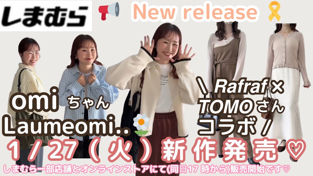【しまむら新作】【Omiちゃん　Laumeomi..】【TOMOさん】1/27（火）新作発売💗しまむら一部店舗とオンラインストアで発売🌟オンラインストア限定アイテム・販売開始時間にご注意くださいね💕