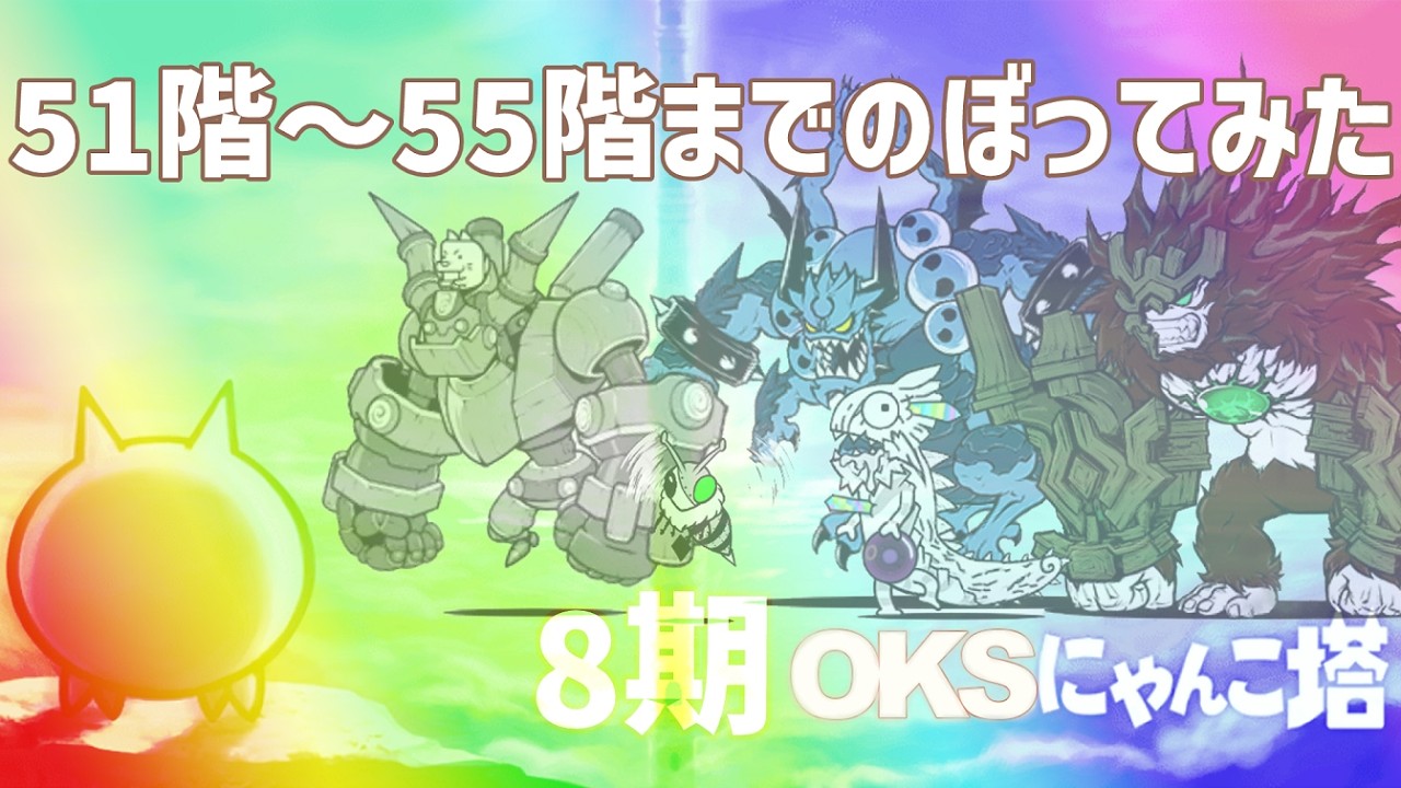 8期「OKSにゃんこ塔」051階～055階のぼってみた【ネタ】【リクエスト】