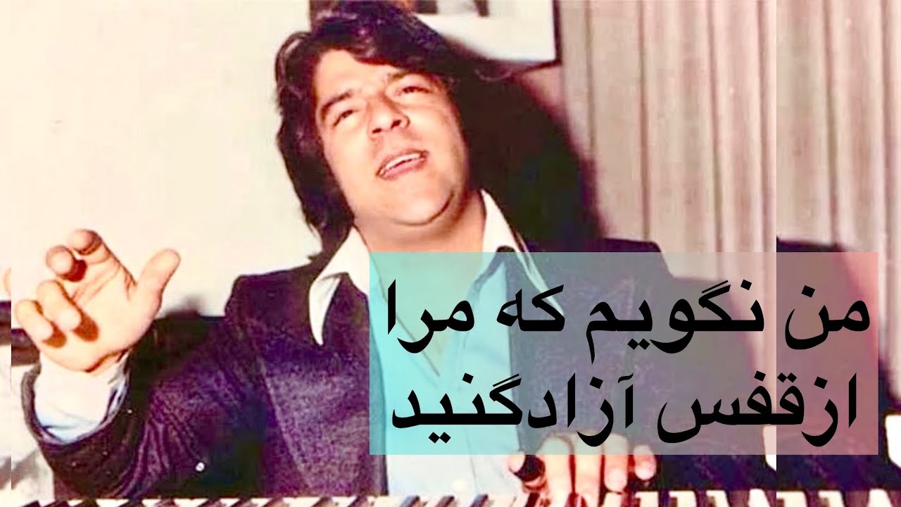 Ahmad zahir  🎹من نگویم که مرا از قفس آزادکنید باسرگم ها آکوردها وروش خواندن آن باطبله🎤