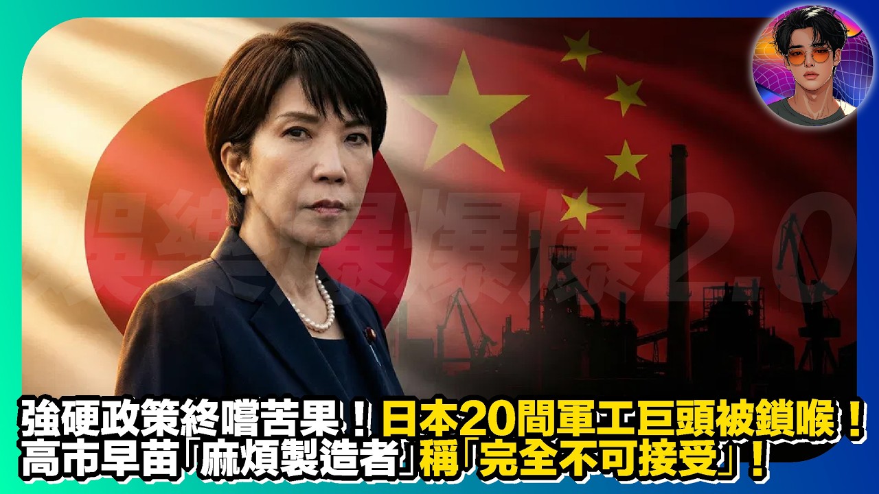 【強硬政策終嚐苦果】日本20間軍工巨頭被鎖喉｜高市早苗「麻煩製造者」稱「完全不可接受」｜娛樂爆爆爆2.0