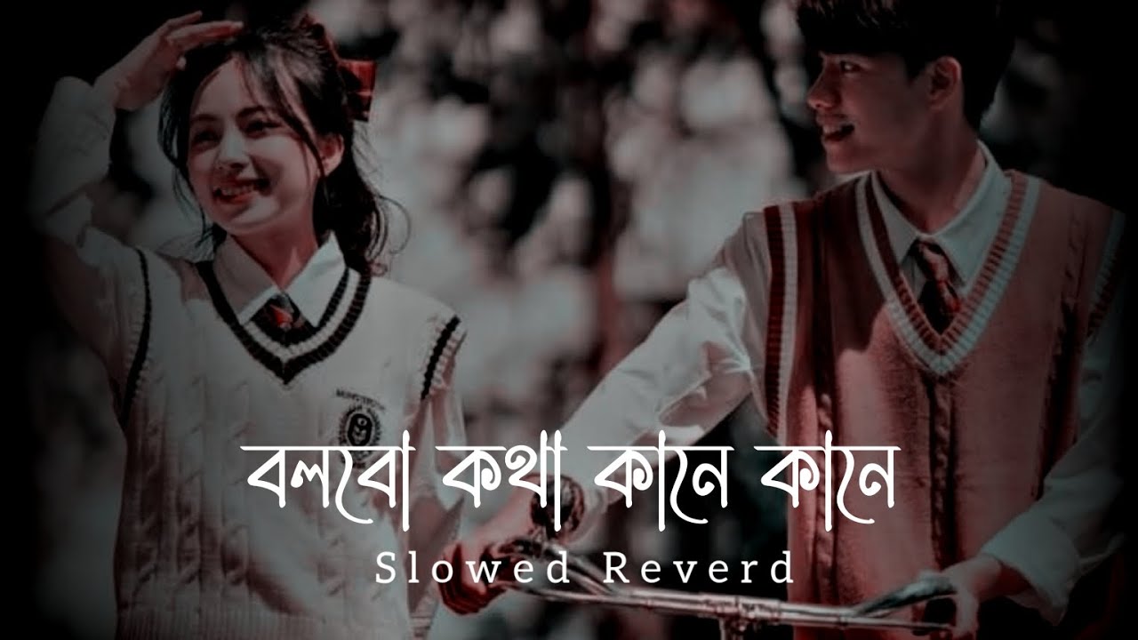 Bolbo Kotha Kane Kane | বলবো কথা কানে কানে | Slowed Reverd | Bangal Song