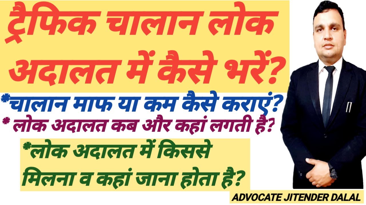 traffic challan in lok adalat | lok adalat traffic challan delhi 2021 | लोक अदालत BY JITENDER DALAL