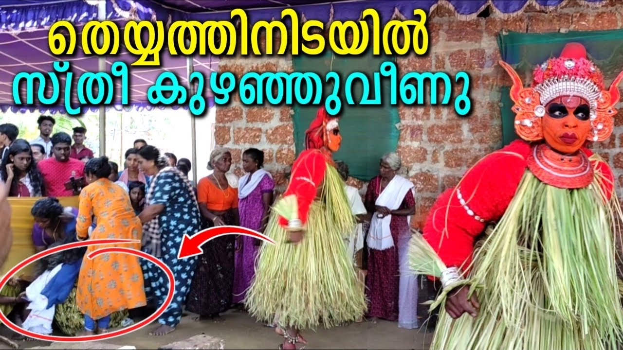തെയ്യത്തിനിടയിൽ സ്ത്രീ കുഴഞ്ഞുവീണു... 😧 പിന്നീട് സംഭവിച്ചത്... Let's see what happened