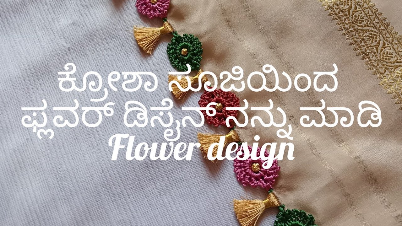 ಕ್ರೋಶಾ ಸೂಜಿಯಿಂದ ಫ್ಲವರ್ ಡಿಸೈನ್ ನನ್ನು ಮಾಡಿ Flower design#krosha#sareekuchudesign