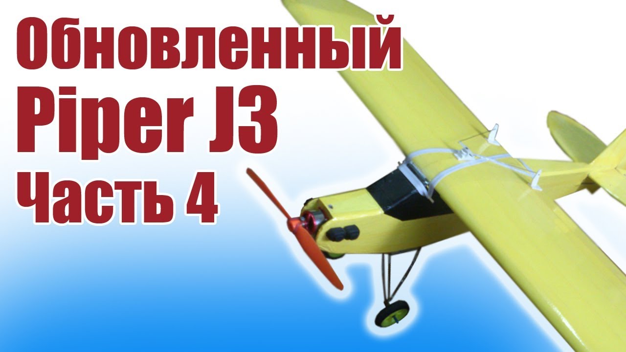 Авиамоделизм. Обновленная модель Piper J3. Часть 4 | Хобби Остров.рф