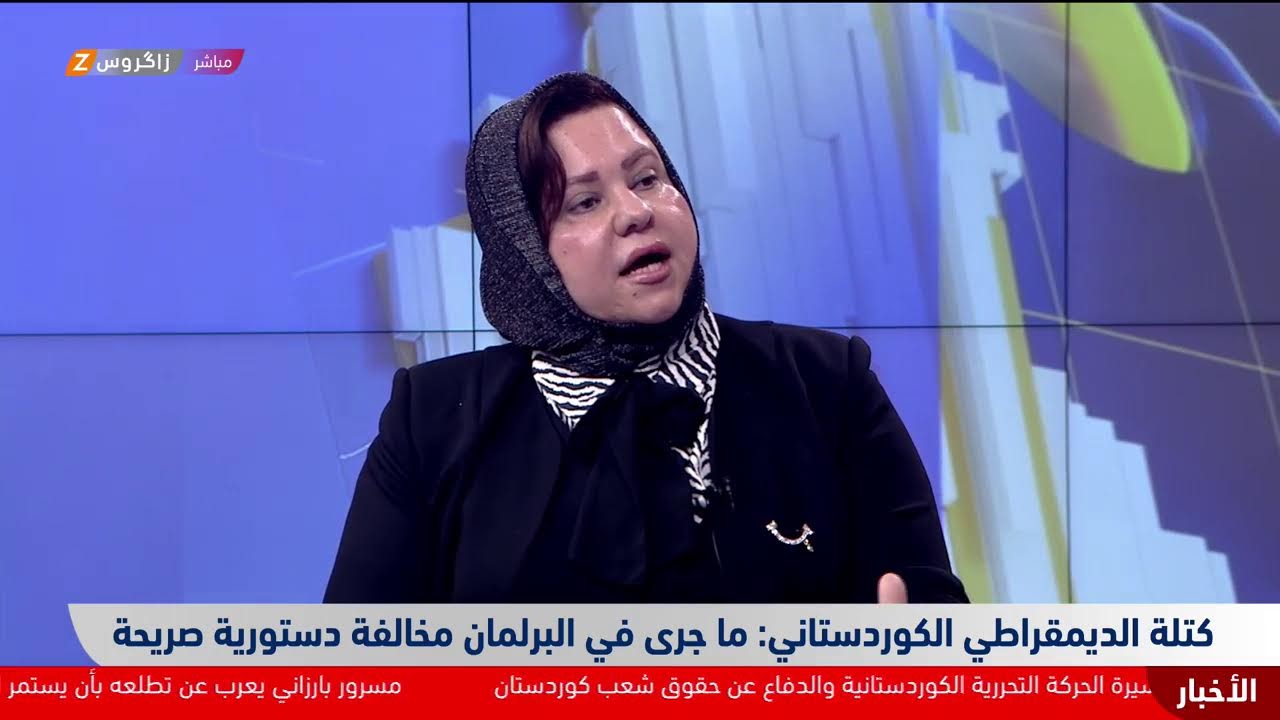 الديمقراطي الكوردستاني: ما جرى في البرلمان مخالفة دستورية صريحة