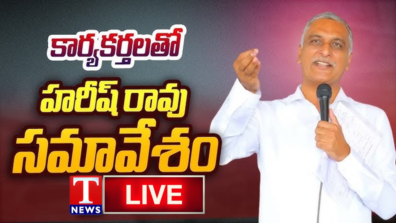 LIVE 🔴 Harish Rao Holds Meeting with BRS Activists & Leaders in Peddapalli | T News
