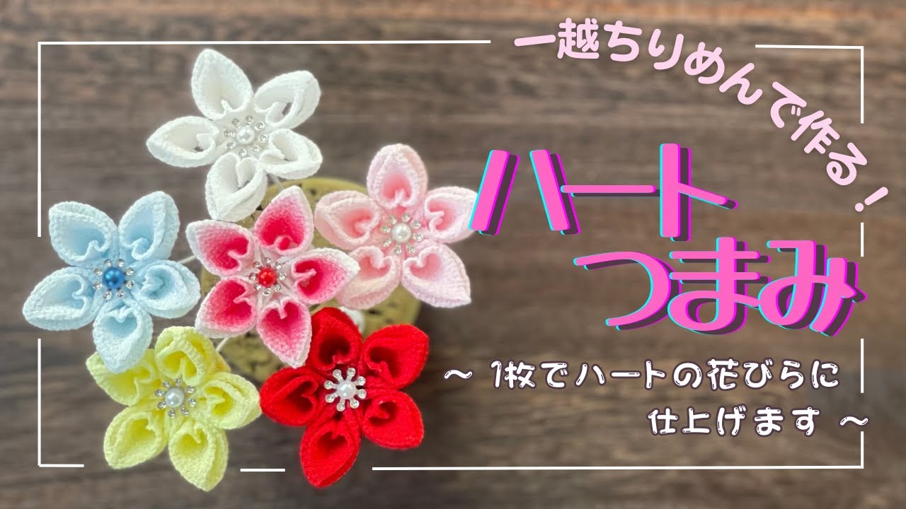 【つまみ細工】１枚でハートの花びらを作ります。ハートつまみの作り方。heartflower / tsumamizaiiku  / handmade