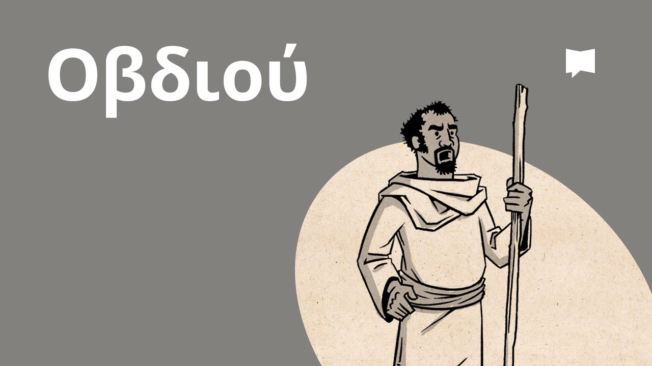 Επισκόπηση: Οβδιού