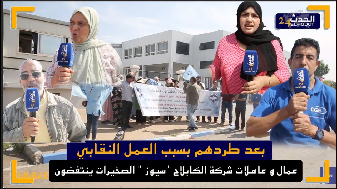 بعد طردهم بسبب العمل النقابي عمال و عاملات شركة الكابلاح 